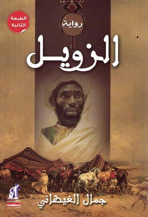 الزويل