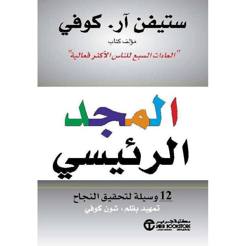 المجد الرئيسي