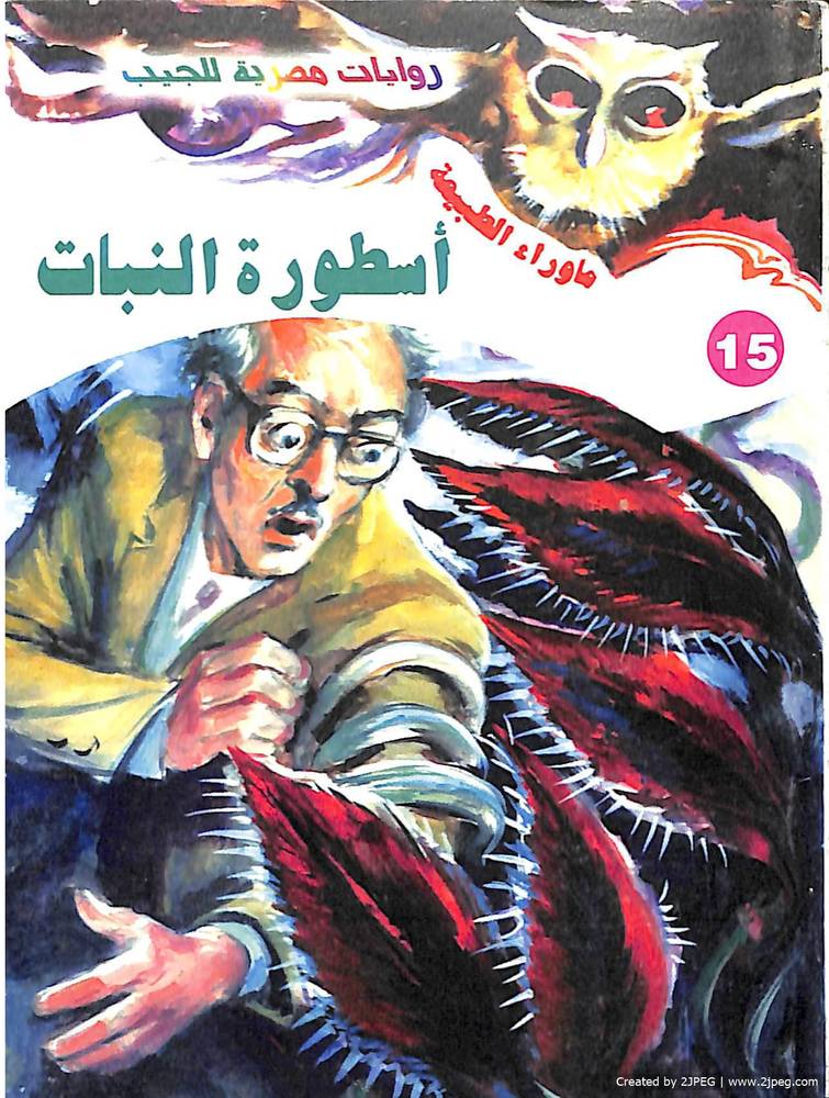 أسطورة النبات (ما وراء الطبيعة 15)
