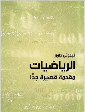 الرياضيات: مقدمة قصيرة جدا