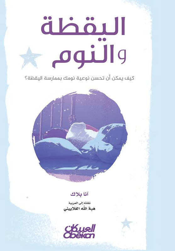 اليقظة والنوم