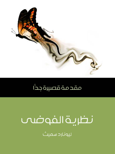 نظرية الفوضى (مقدمة قصيرة جدا)