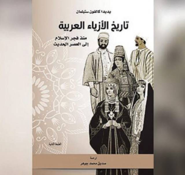 تاريخ الأزياء العربية