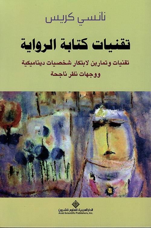تقنيات كتابة الرواية