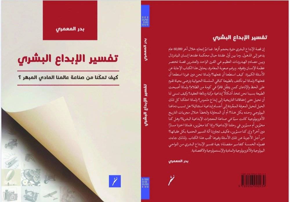 تفسير الإبداع البشري