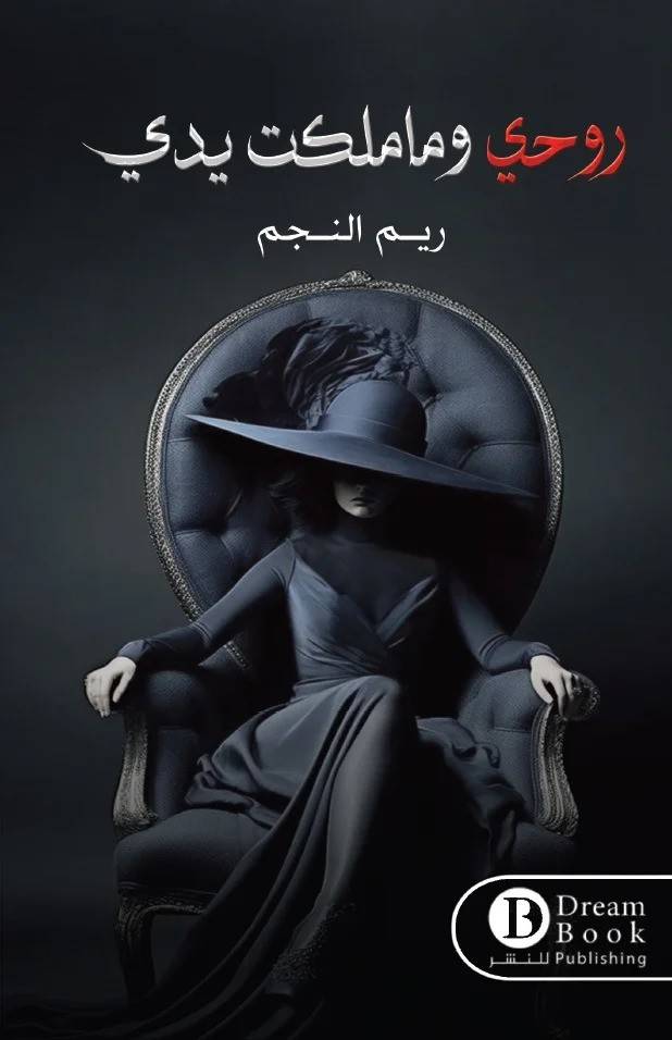 روحي وما ملكت يدي