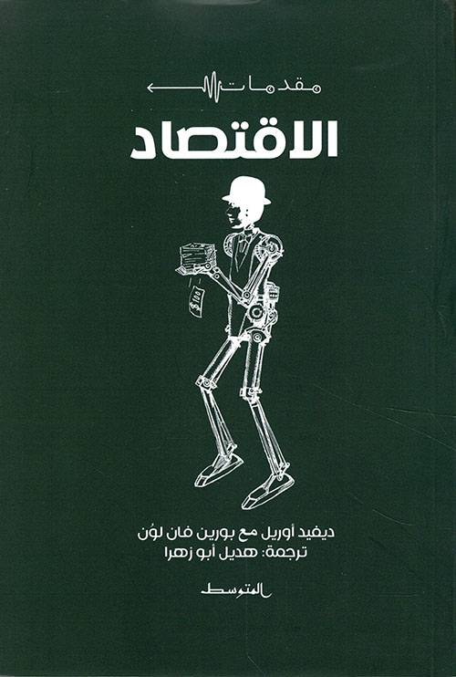 مقدمات الاقتصاد