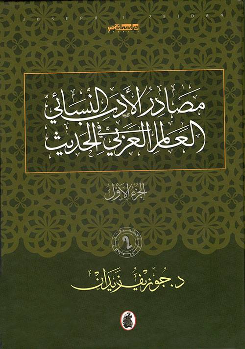 مصادر الأدب النسائي في العالم العربي الحديث 1+2