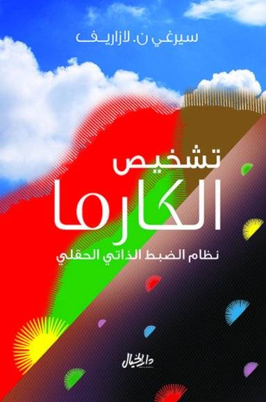 تشخيص الكارما