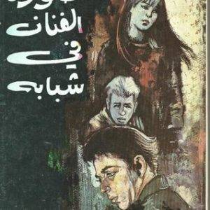 صورة الفنان في شبابه
