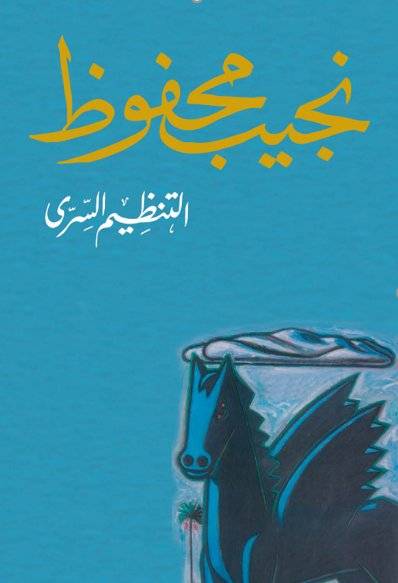 التنظيم السري
