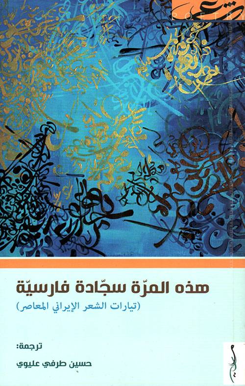 هذه المرة سجادة فارسية