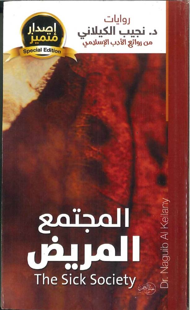 المجتمع المريض