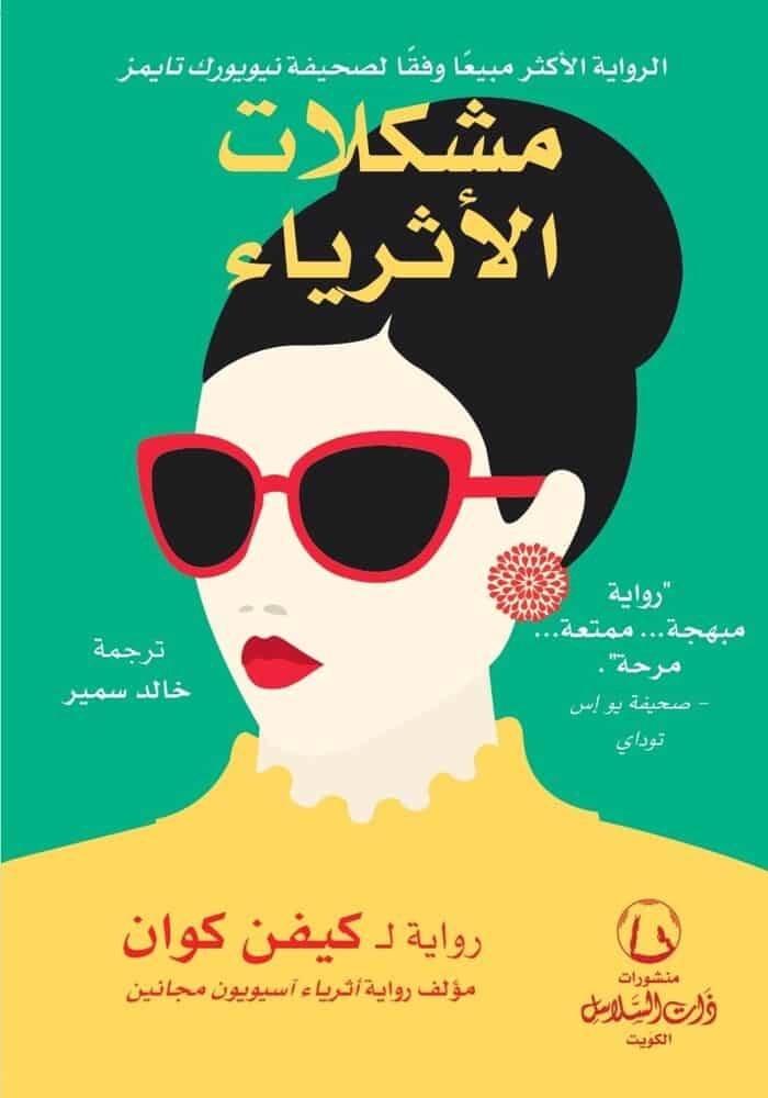 مشكلات الأثرياء