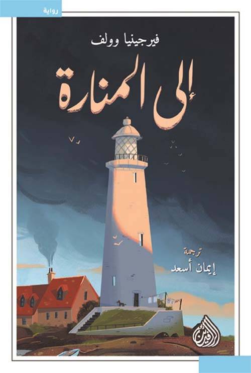 إلى المنارة