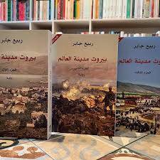 بيروت مدينة العالم 1-3