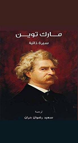 مارك توين: سيرة ذاتية