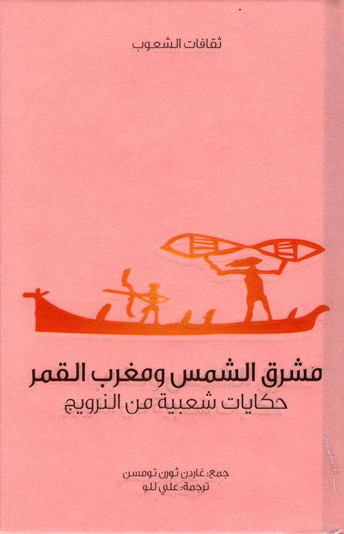 مشرق الشمس ومغرب القمر (سلسلة ثقافات الشعوب)