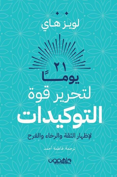 واحد وعشرون يوما لتحرير قوة التوكيدات