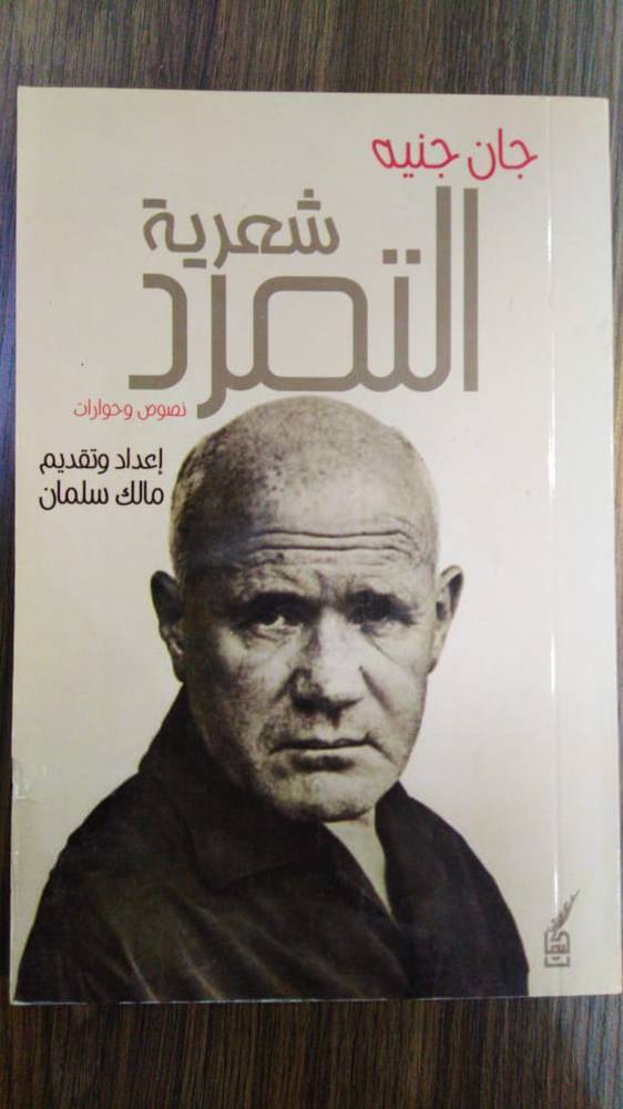 شعرية التمرد