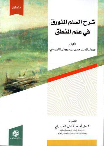 شرح السلم المنورق في علم المنطق