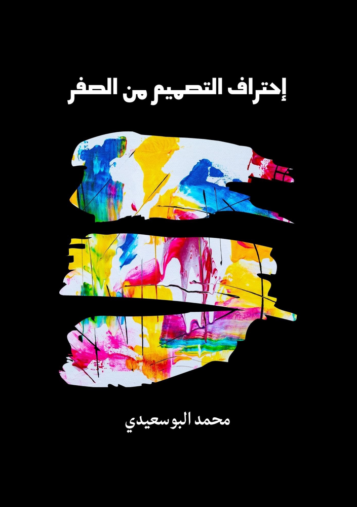 احتراف التصميم من الصفر