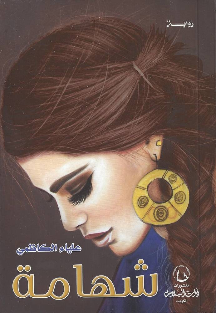 شهامة