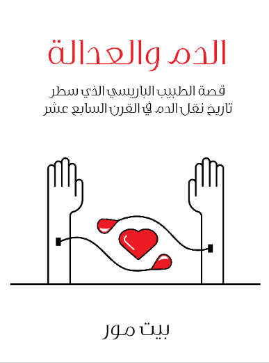 الدم والعدالة