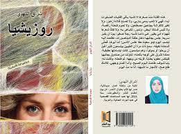 روزيشيا