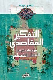 التفكير المقاصدي
