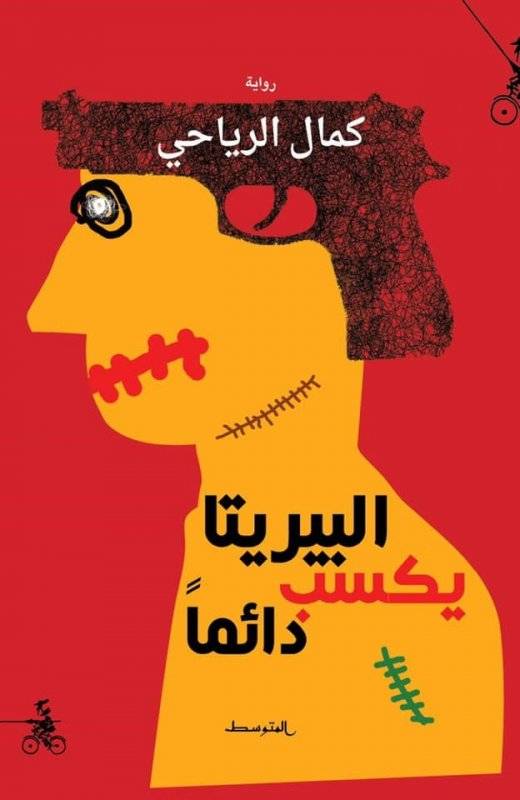 البيريتا يكسب دائما