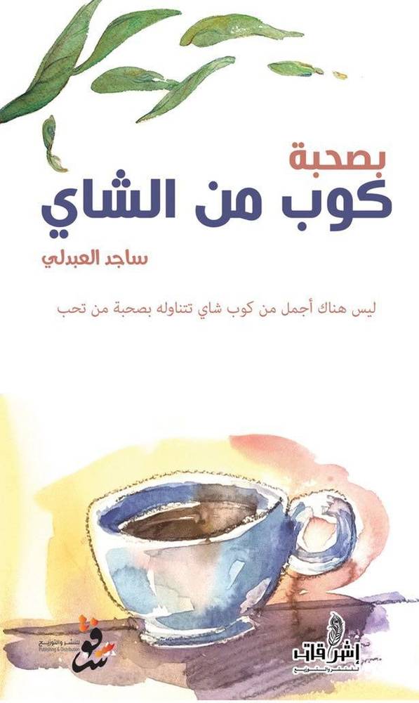 بصحبة كوب من الشاي