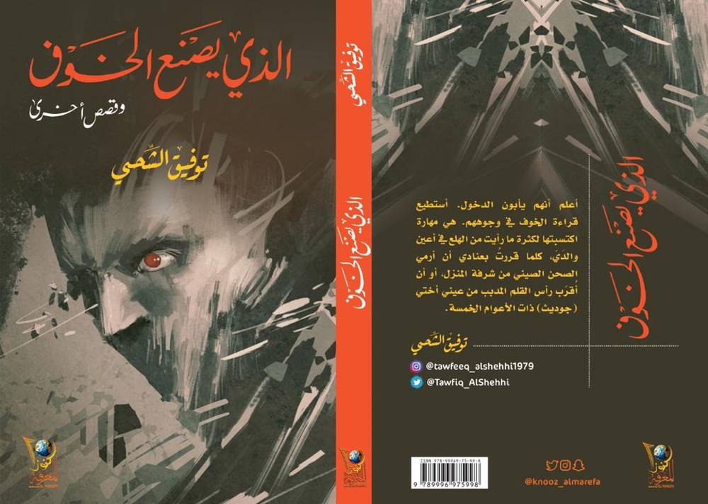 الذي يصنع الخوف