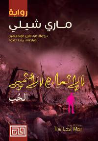 الإنسان الأخير-الحب