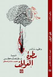 سطوة العواطف