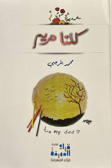 كلنا مريم