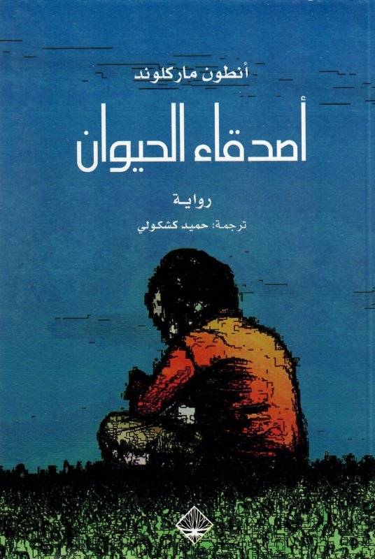 أصدقاء الحيوان