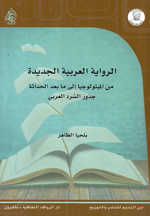 الرواية العربية الجديدة