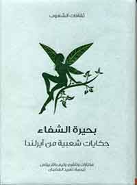بحيرة الشفاء (سلسلة ثقافات الشعوب)
