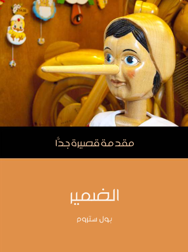 الضمير (مقدمة قصيرة جدا)