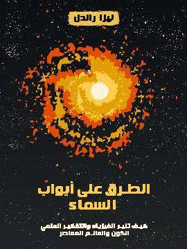 الطرق على أبواب السماء