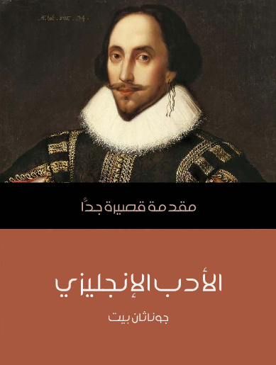 الأدب الإنجليزي (مقدمة قصيرة جدا)