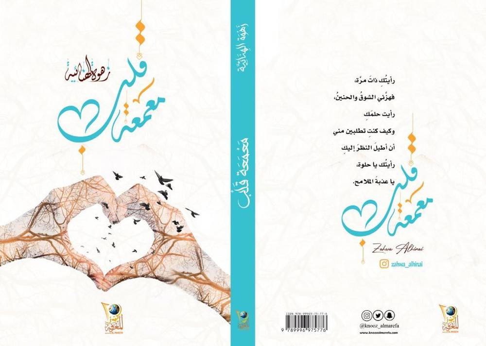 معمعة قلب