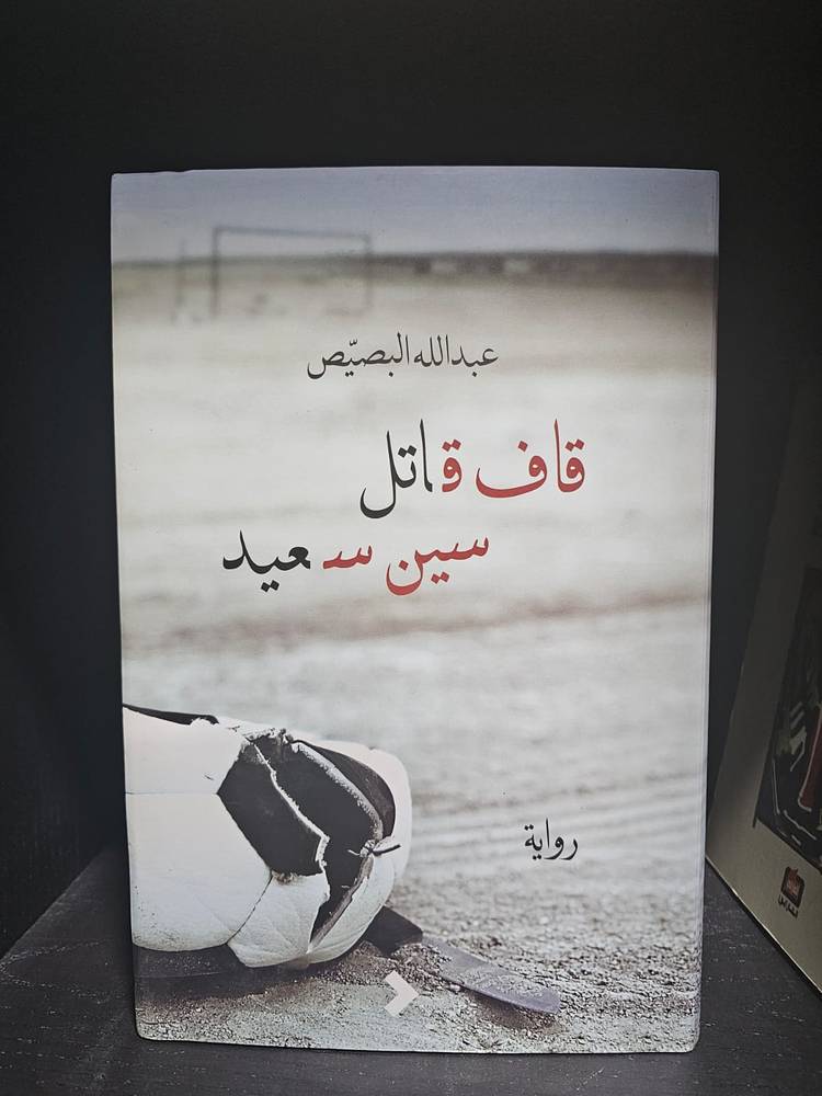قاف قاتل سين سعيد
