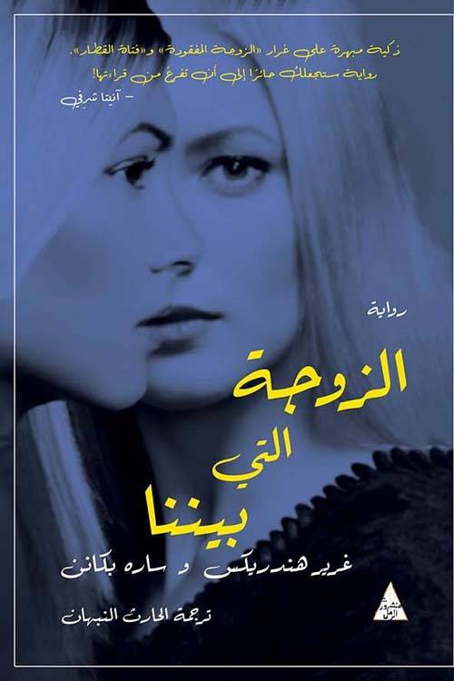 الزوجة التي بيننا