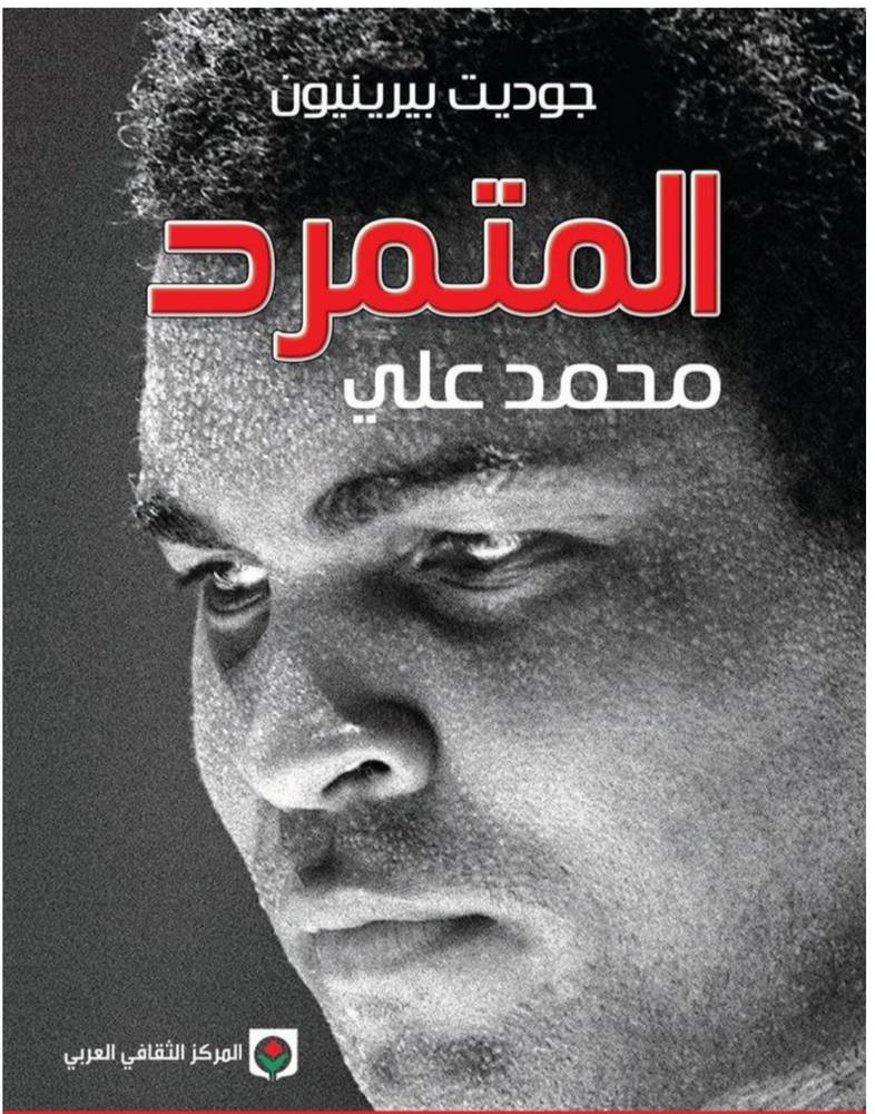 المتمرد محمد علي