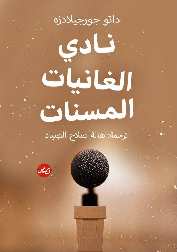 نادي الغانيات المسنات