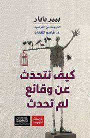 كيف نتحدث عن وقائع لم تحدث