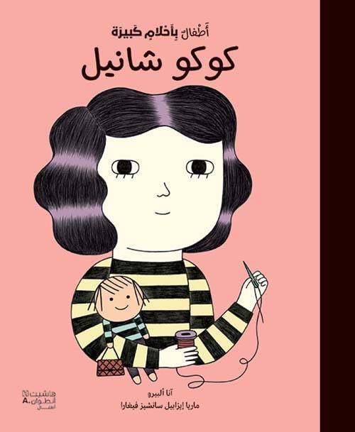 أطفال بأحلام كبيرة/ كوكو شانيل