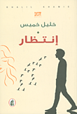 انتظار